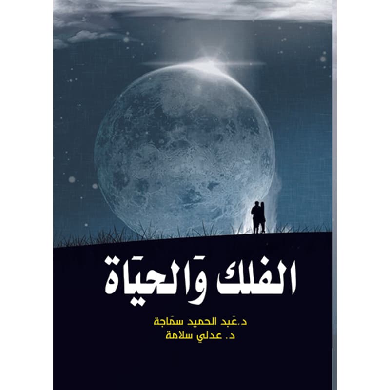 الفلك والحياة, eBook
