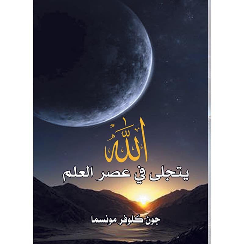 الله يتجلى في عصر العلم, eBook
