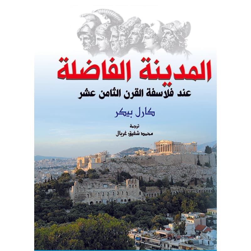 المدينة الفاضلة عند فلاسفة القرن الثامن عشر, eBook