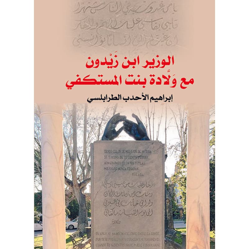 الوزير ابن زَيْدون مع ولادة بنت المستكفي, eBook