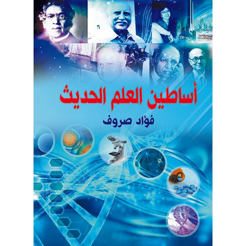 أساطين  العلم الحديث, eBook
