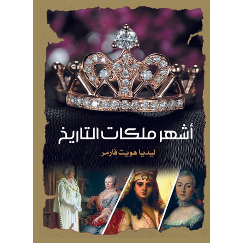 أشهر ملكات التاريخ, eBook