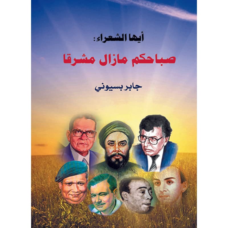 أيها الشعراء صباحكم ما زال مشرقًا, eBook