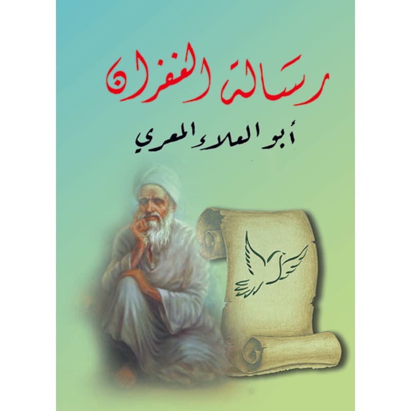 رسالة الغفران, eBook