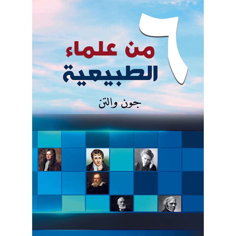ستة من علماء الطبيعة, eBook