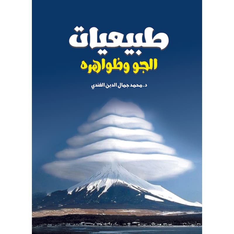 طبيعيات الجو وظواهره, eBook