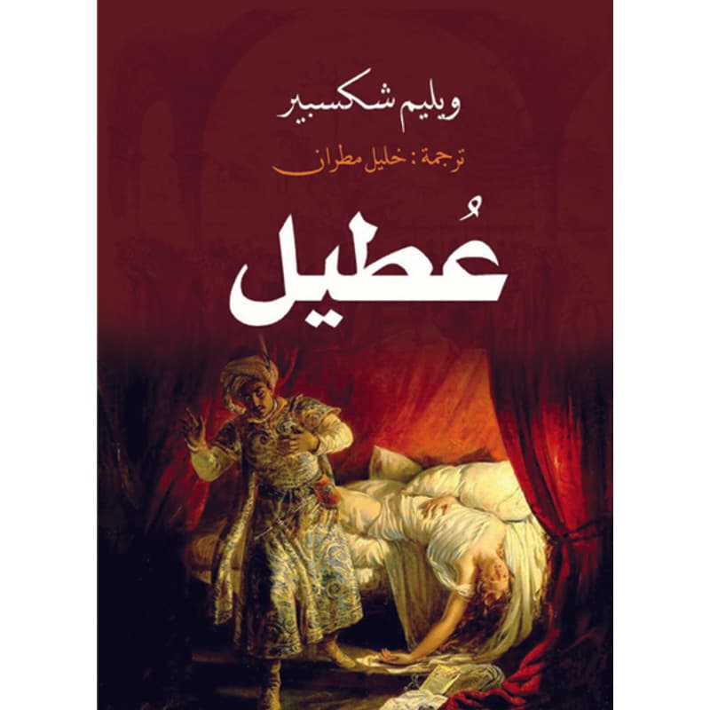 عطيل, eBook