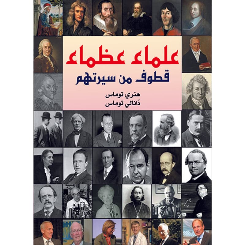 علماء عظماء, eBook
