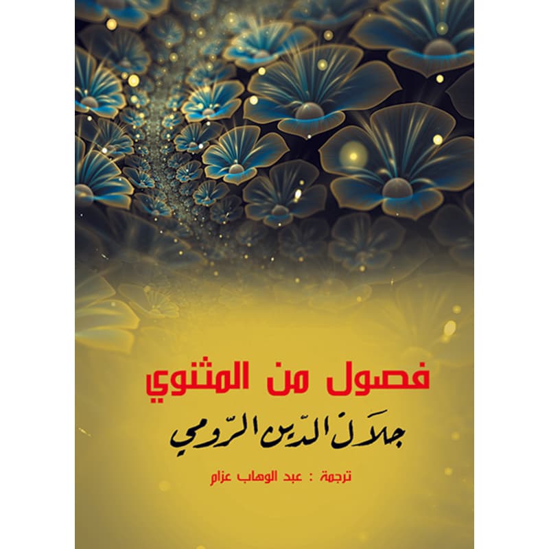 فصول من المثنوي, eBook