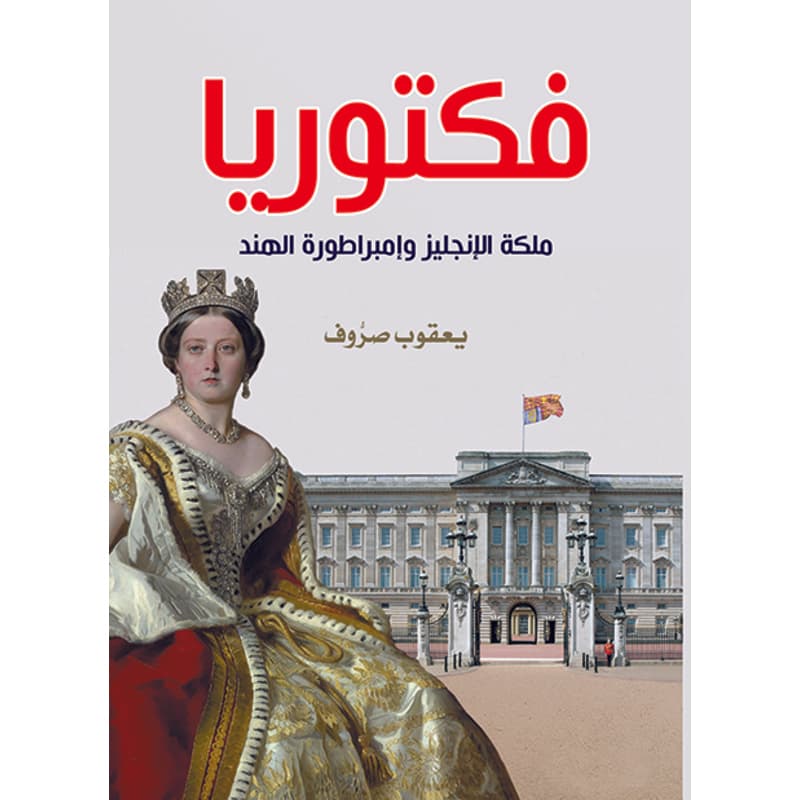 فكتوريا ملكة الإنجليز وإمبراطورة الهند, eBook