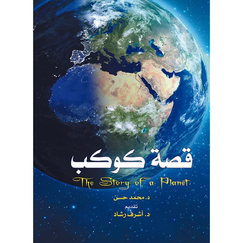 قصة كوكب, eBook