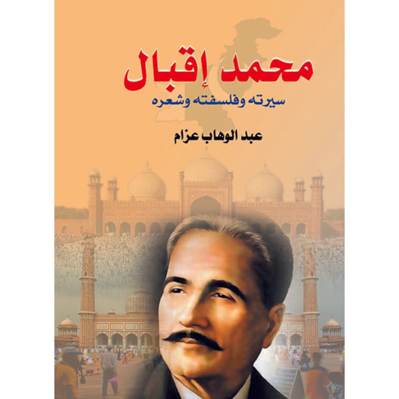 محمد إقبال سيرته وفلسفته وشعره, eBook