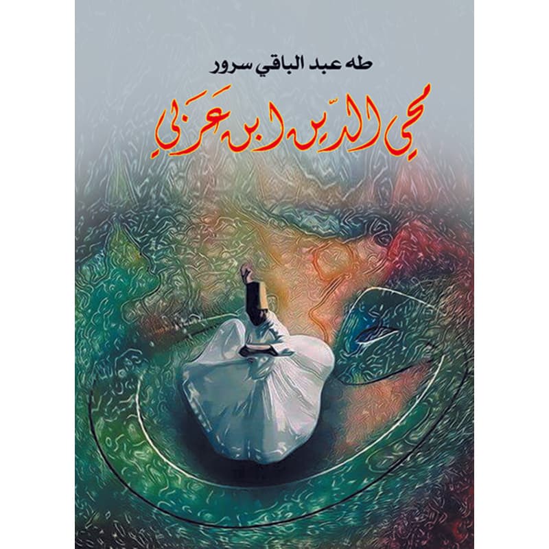 محي الدين بن عربي, eBook