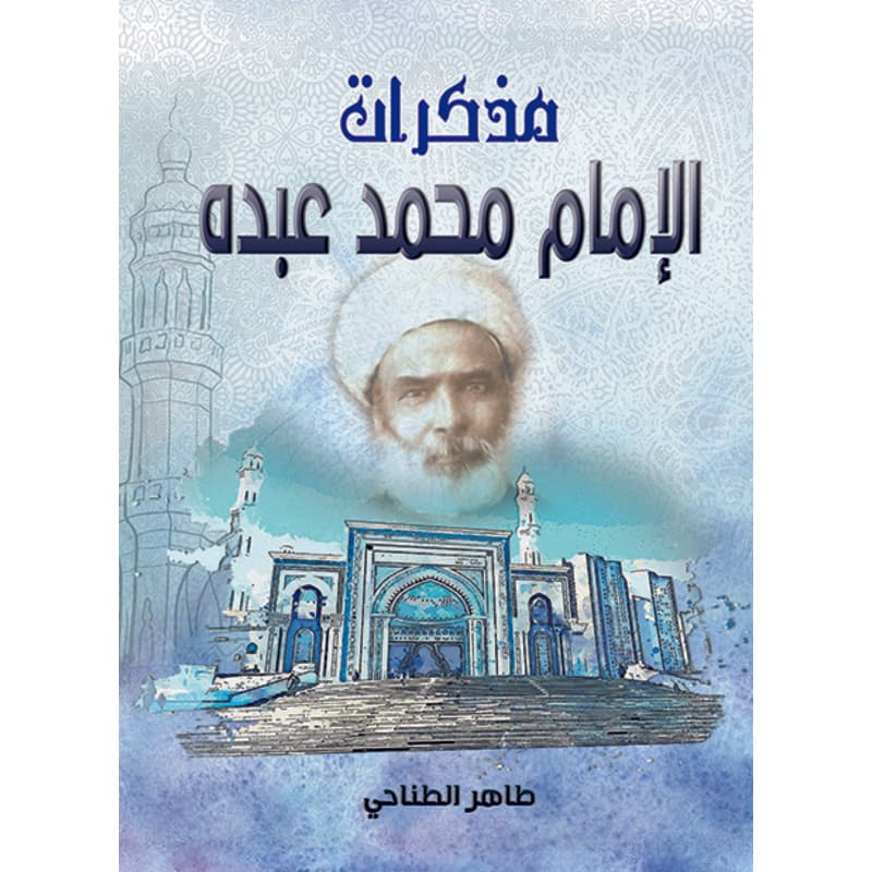 مذكرات الإمام محمد عبده, eBook