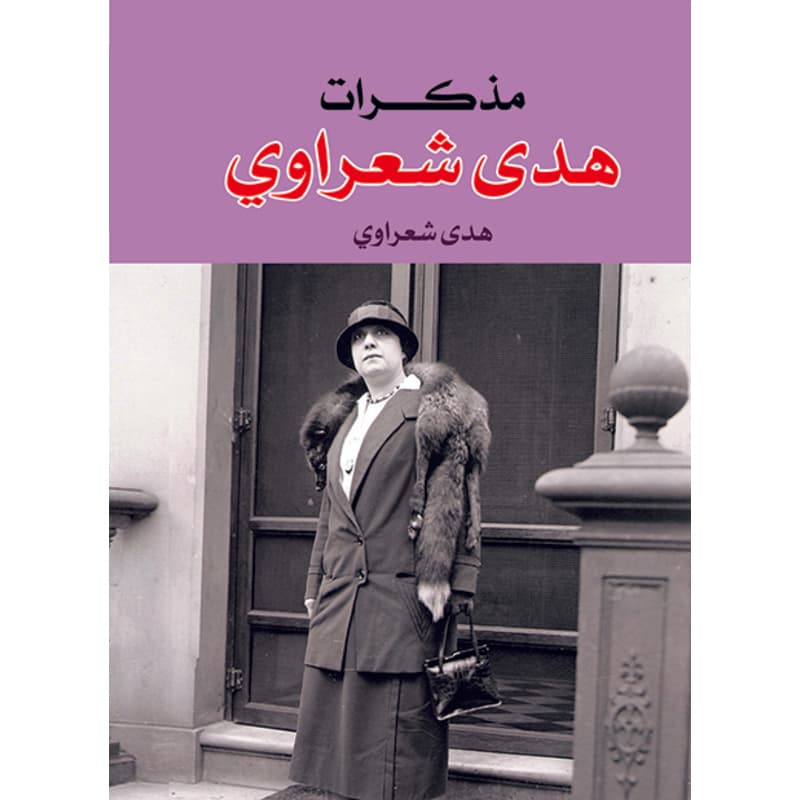 مذكرات هدى شعراوي, eBook