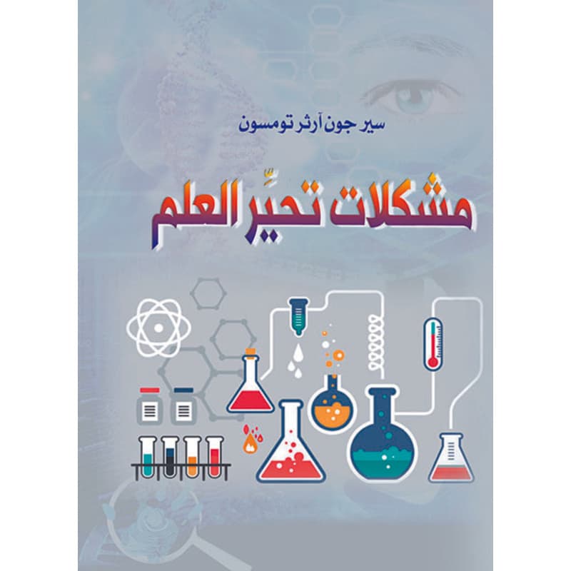 مشكلات تحير العلم, eBook