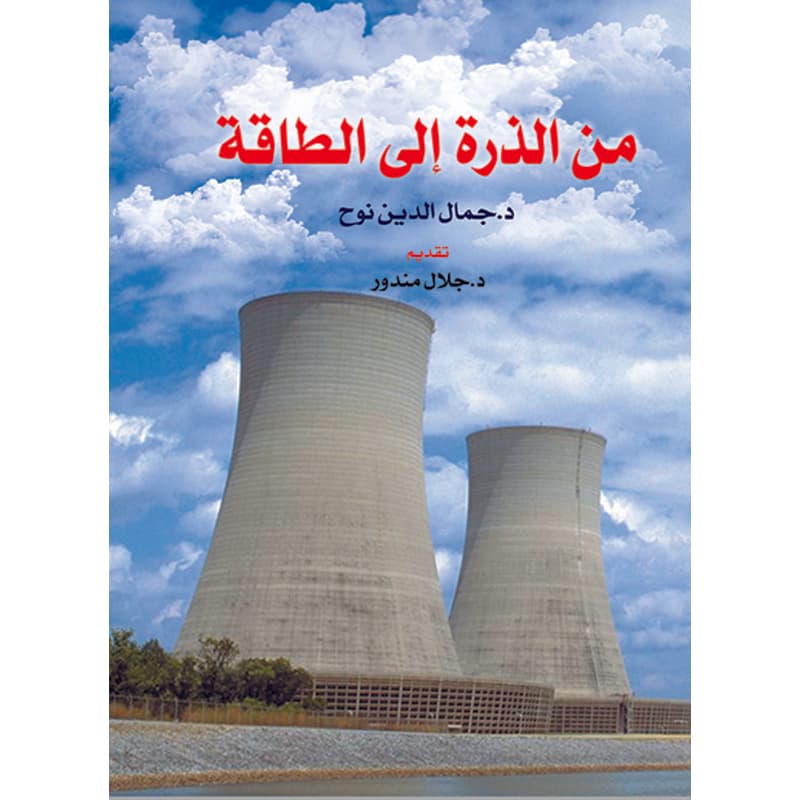 من الذرة إلى الطاقة, eBook