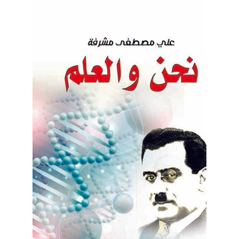 نحن والعلم, eBook