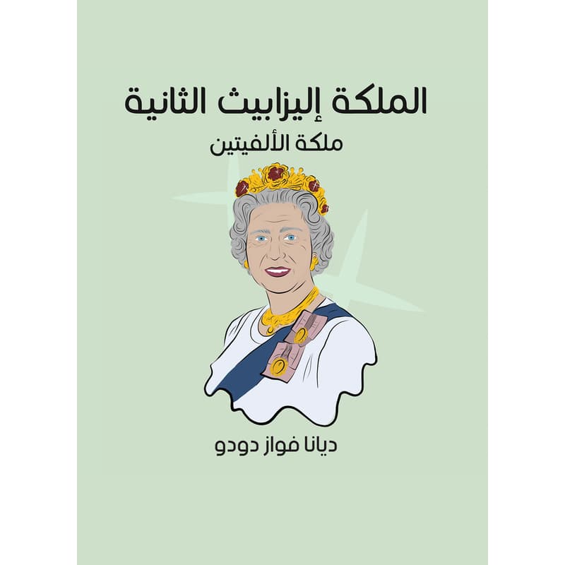 الملكة إليزابيث الثانية, eBook