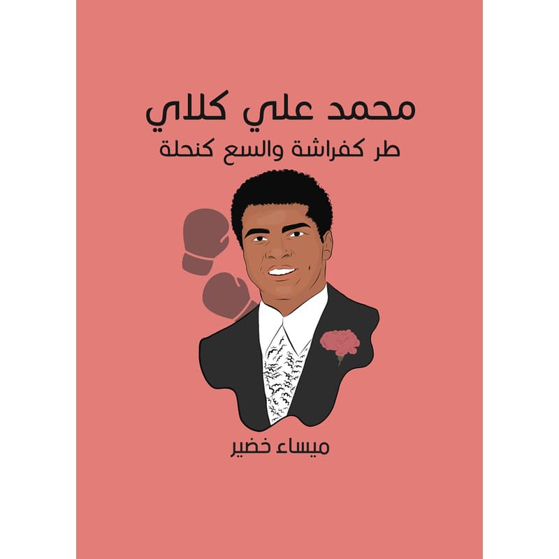 محمد علي كلاي, eBook