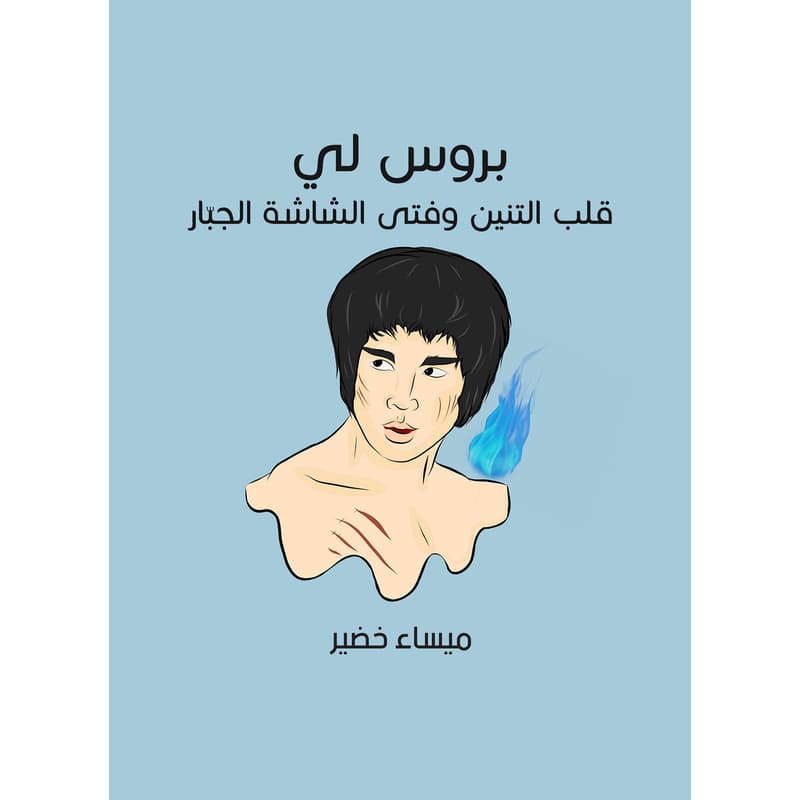 بروس لي, eBook