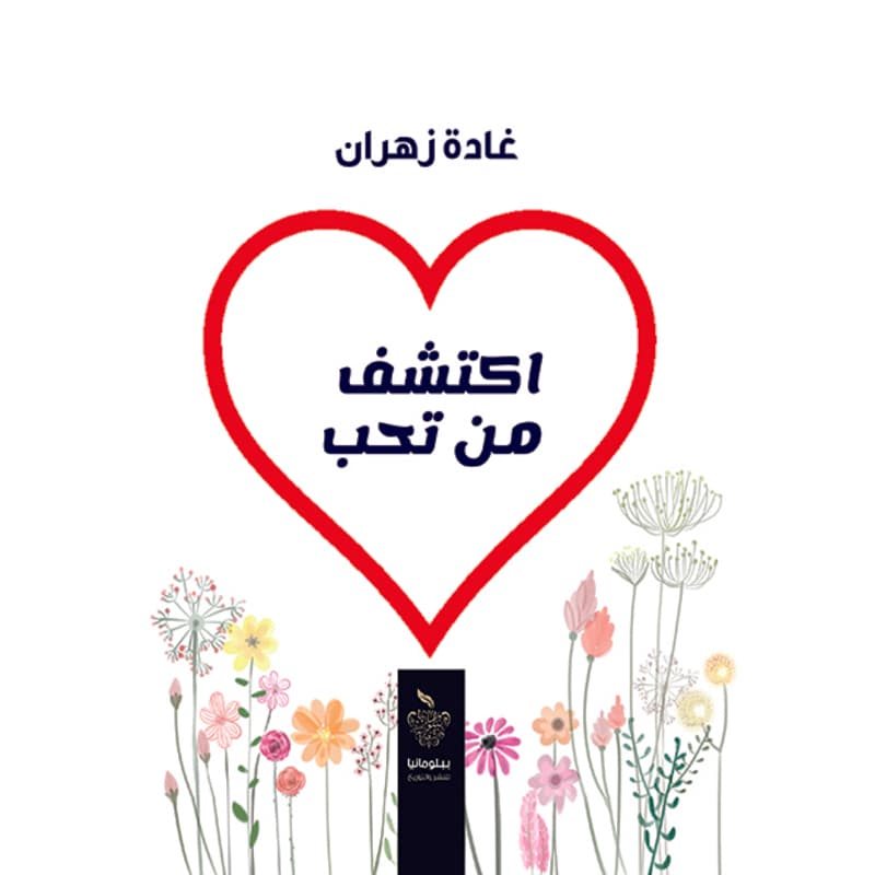 اكتشف من تحب, eBook