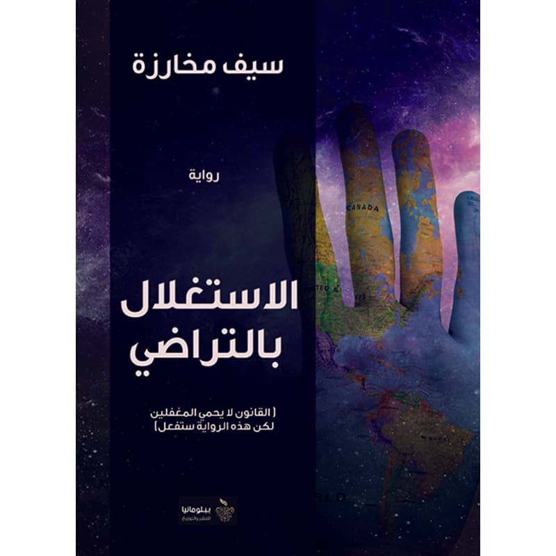 الاستغلال بالتراضي, eBook