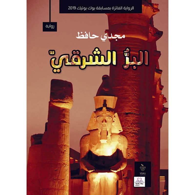 البر الشرقي, eBook