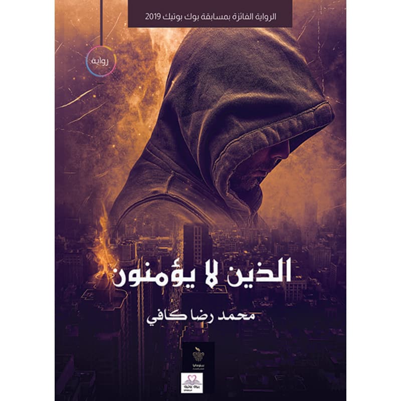 الذين لا يؤمنون, eBook