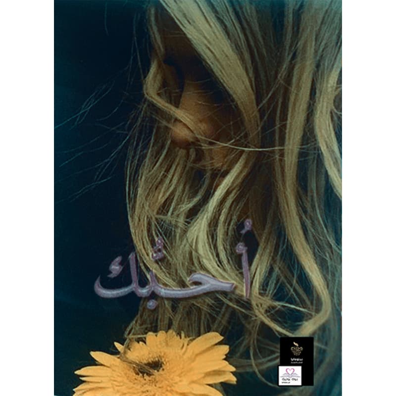 أحبك, eBook