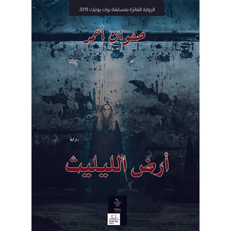 أرض الليليث, eBook