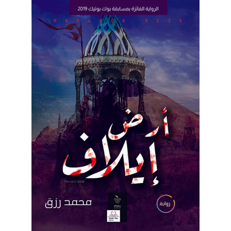 أرض إيلاف, eBook