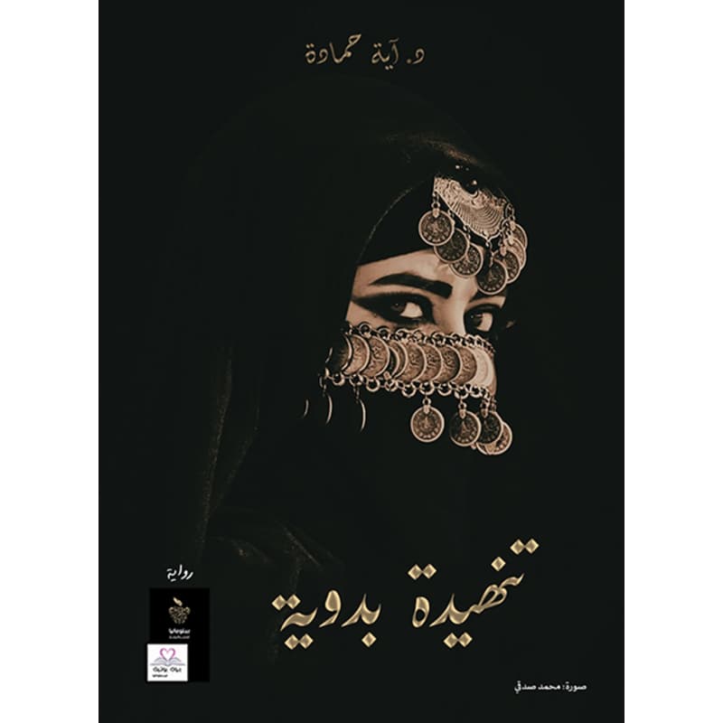 تنهيدة بدوية, eBook