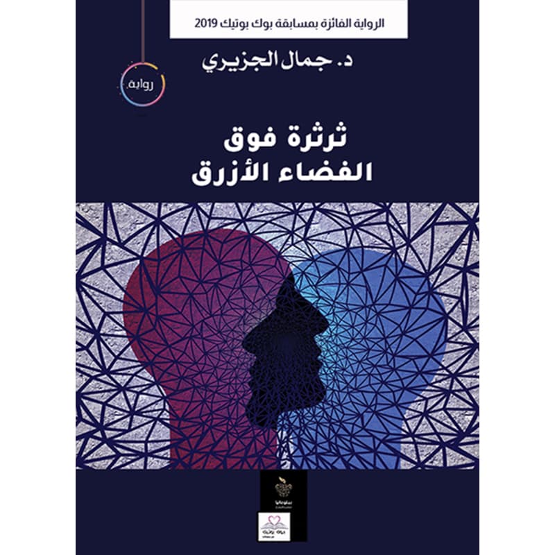 ثرثرة فوق الفضاء الأزرق, eBook