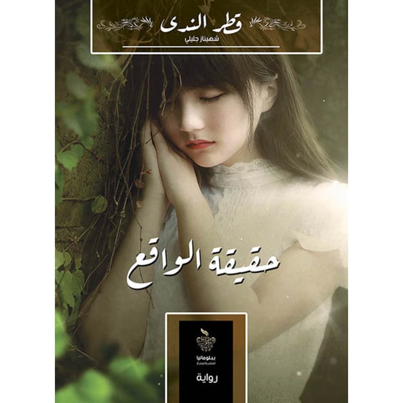 حقيقة الواقع, eBook