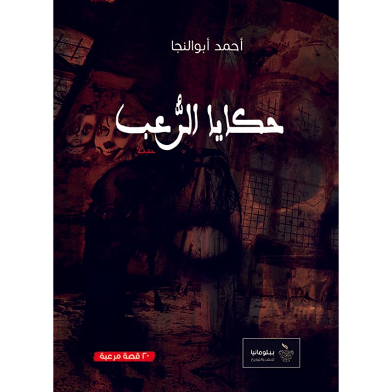 حكايا الرعب, eBook