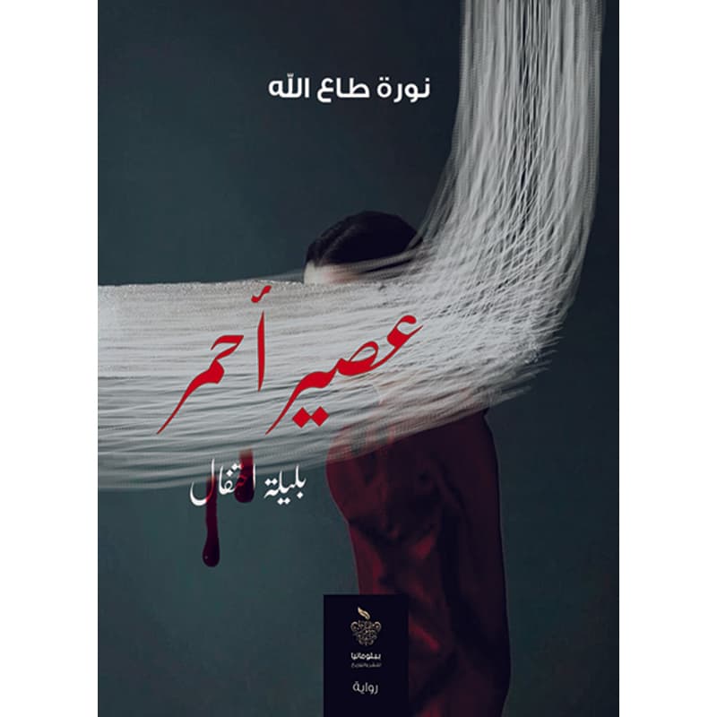 عصير أحمر بليلة احتفال, eBook