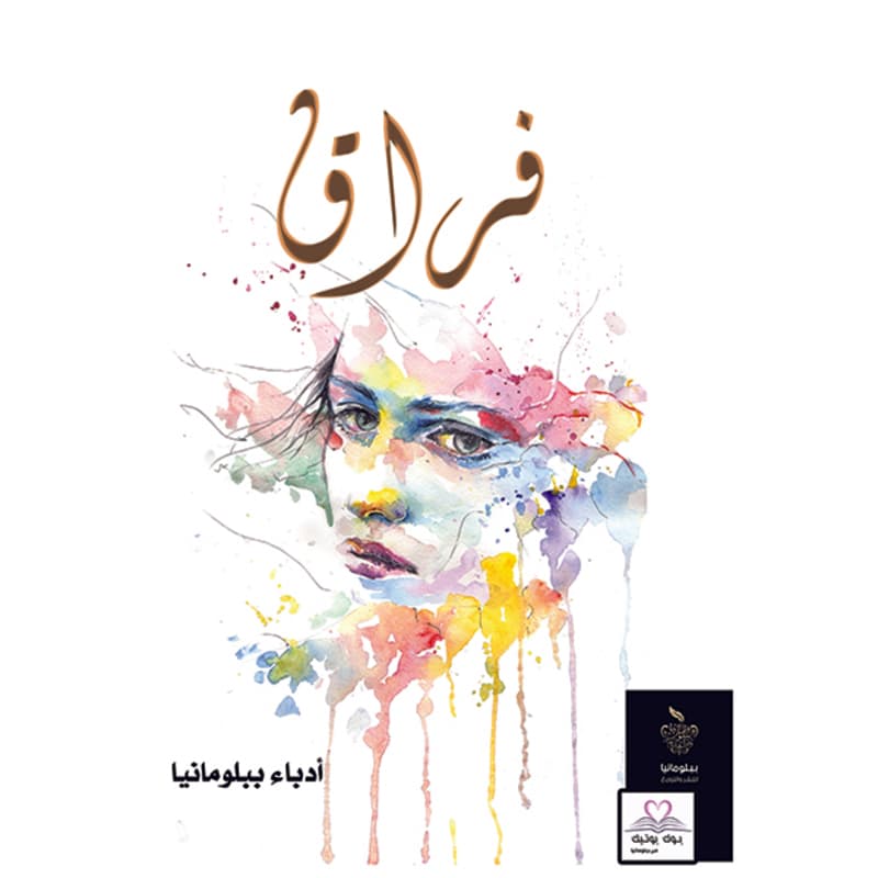 فراق, eBook
