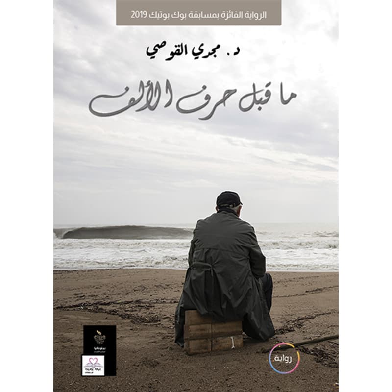 ما قبل حرف الألف, eBook
