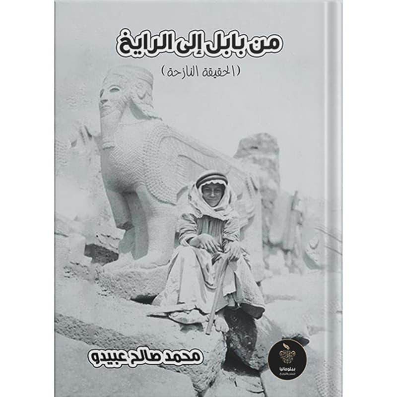 من بابل إلى الرايخ, eBook