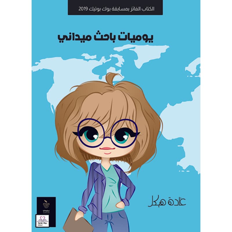 يوميات باحث ميداني, eBook