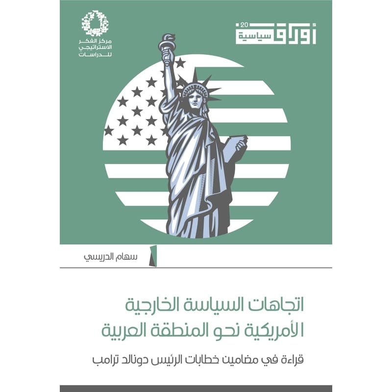 اتجاهات السياسة الخارجية الأمريكية نحو المنطقة العربية, eBook