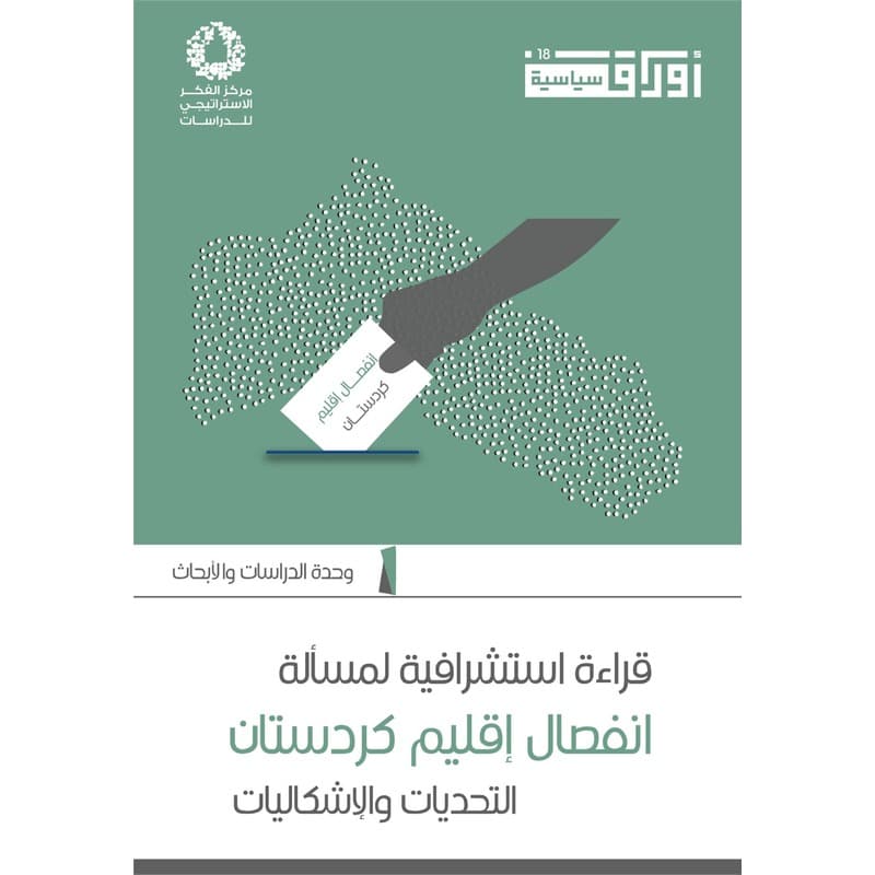 قراءة استشراقية لمسألة انفصال إقليم كردستان, eBook