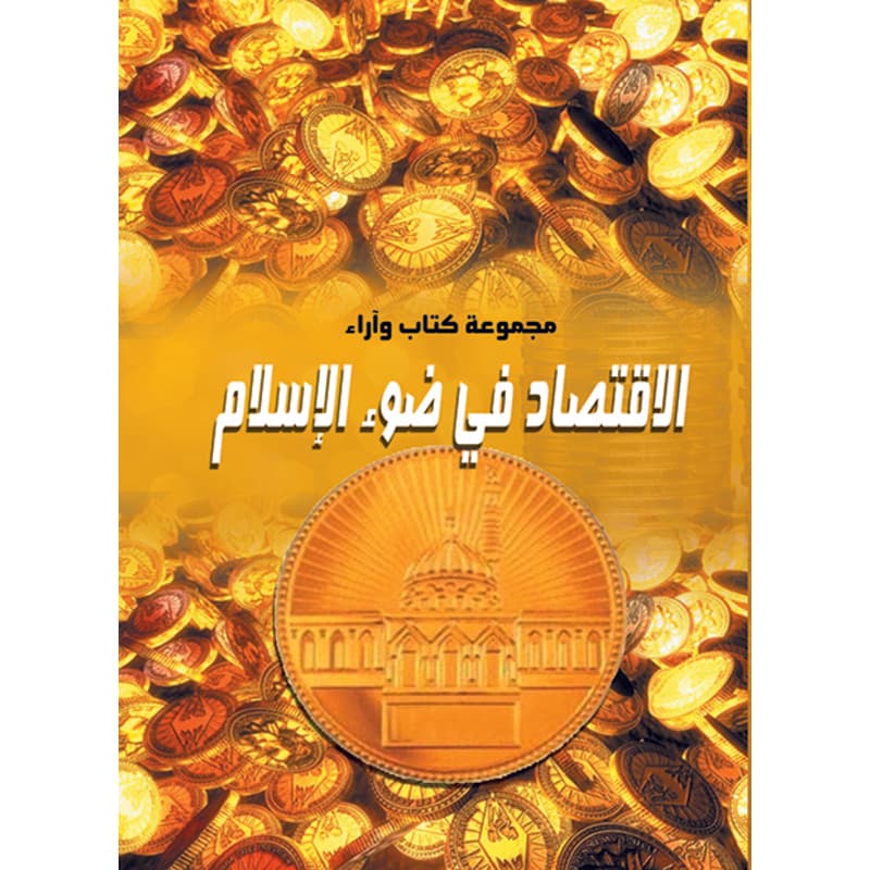 الاقتصاد في ضوء الإسلام, eBook