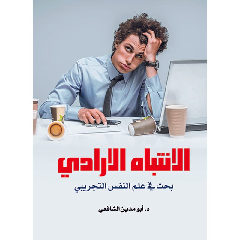 الانتباه الإرادي, eBook