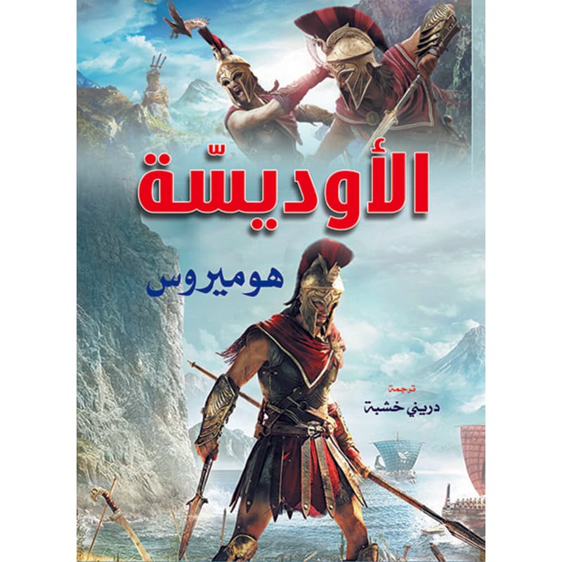 الأوديسة هوميروس, eBook