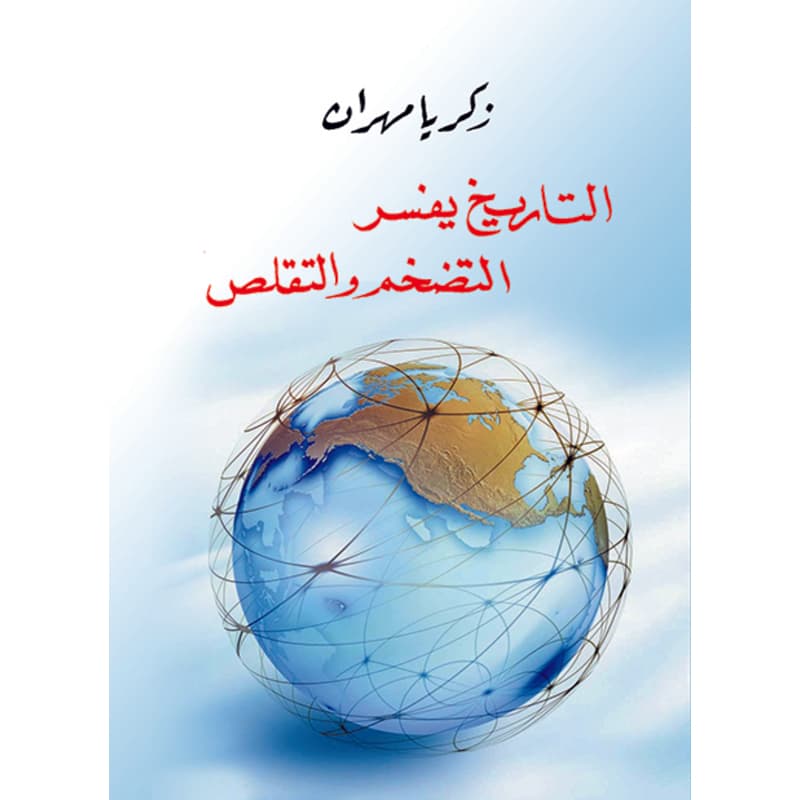 التاريخ يفسر التضخم  والتقلص, eBook