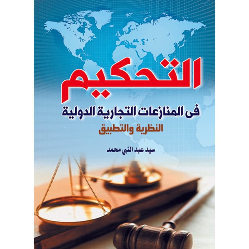 التحكيم في المنازعات التجارية الدولية, eBook