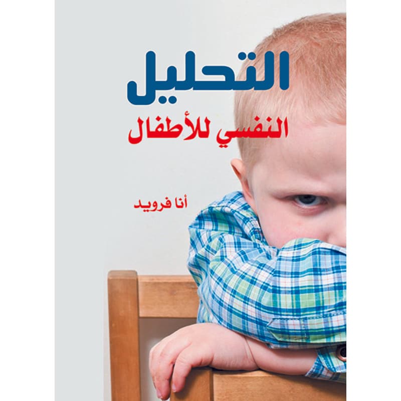 التحليل النفسي للاطفال, eBook