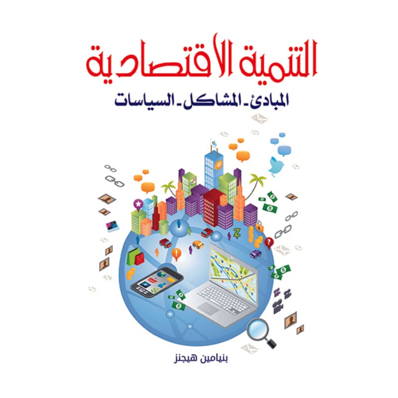 التنمية الاقتصادية, eBook